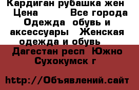 Кардиган рубашка жен. › Цена ­ 150 - Все города Одежда, обувь и аксессуары » Женская одежда и обувь   . Дагестан респ.,Южно-Сухокумск г.